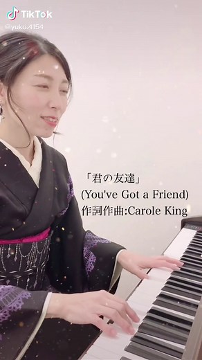 「君の友達」1971年(キャロルキング)#名曲 #キャロルキング #君の友達 #caroleking #着物 #ピアノ #弾き語り #英語 #歌詞動画
