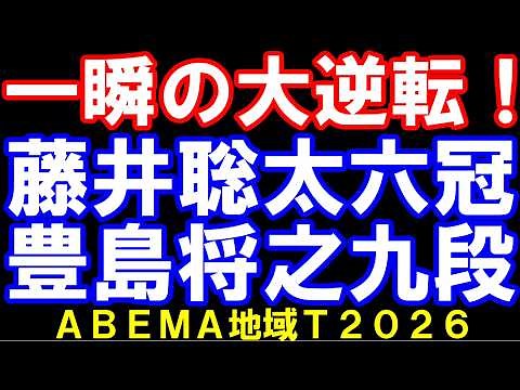 藤井聡太六冠ｰ豊島将之九段 一瞬の大逆転！ ABEMA地域トーナメント2026 【ABEMA棋譜並べ】