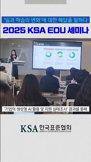 한국표준협회, ‘2025 KSAEDU Future Value Seminar’ 성황리 개최 — 300여 명이 함께한 HRD의 새로운 길 모색