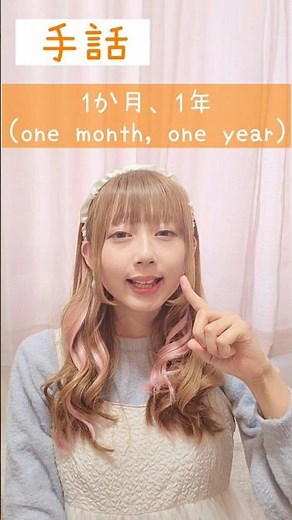 手話｢1か月、1年｣sign language“one month, one year”#手話 #signlanguage #1か月 #1ヶ月 #一年 #1年 #onemonth #oneyear