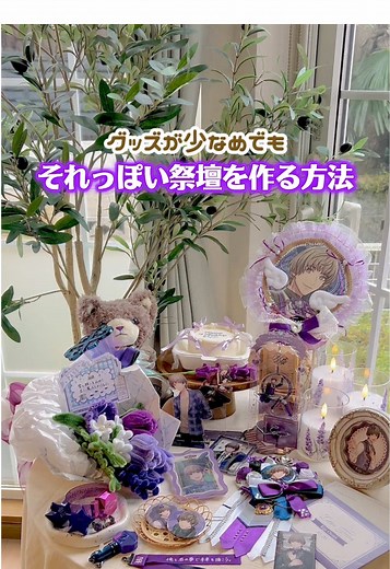 グッズ少ないオタクでもそれっぽい祭壇を作る方法をまとめました！グッズの物量だけが愛の大きさじゃないって信じてる🥺#推し活 #推しのいる生活 #祭壇 #生誕祭 #本人不在のお誕生日会