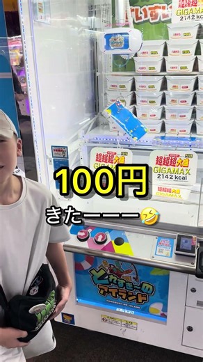 【ノーカット】1個920円の超巨大ペヤングを100円で狙う小6男子🔥 奇跡の一撃ww #クレーンゲーム #ゲーセン #ufoキャッチャー