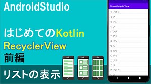 【はじめてのKotlinプログラミング(34)】RecyclerView(前編：リストを表示してみる) | Howcang（ハウキャン） | 格安webサイト制作、動画制作