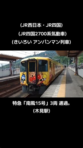 (JR西日本・JR四国) JR四国2700系気動車の特急「南風15号」3両編成が木見駅を通過します｡ こちらは､きいろいアンパンマン列車です｡