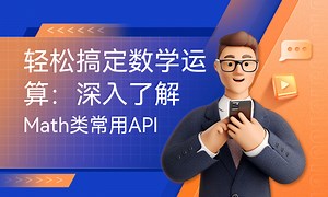 轻松搞定数学运算：深入了解Math类常用API-51CTO学堂-math math数学