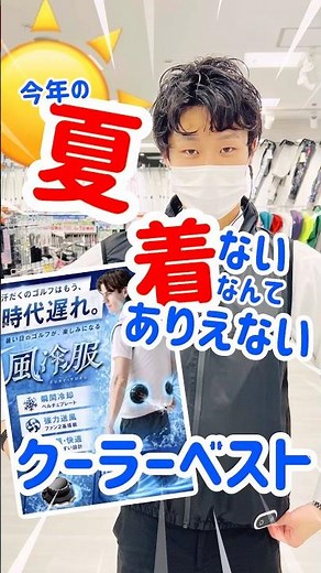 着ないなんてありえない！ペルチェベスト！ファンベスト！#東京駅 #ペルチェ #ファンベスト #クーラーベスト #風冷服 #暑さ対策 #涼しいベスト #ゴルフショップ #熱中症対策 #ゴルフショップ