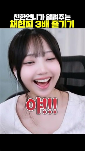 How to Enjoy Chaehyun 3x More, Taught by My Close Unnie #shorts