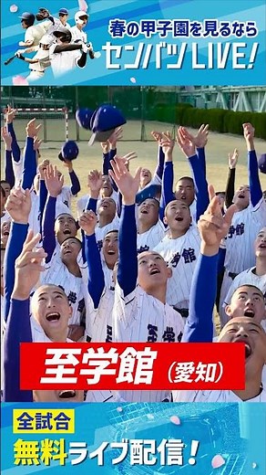 【告知】3/18開幕‼ 春の甲子園を全試合無料ライブ配信～「センバツLIVE!」で #高校野球