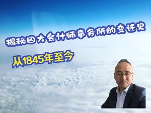 揭秘四大会计师事务所的变迁史：从1845年至今
