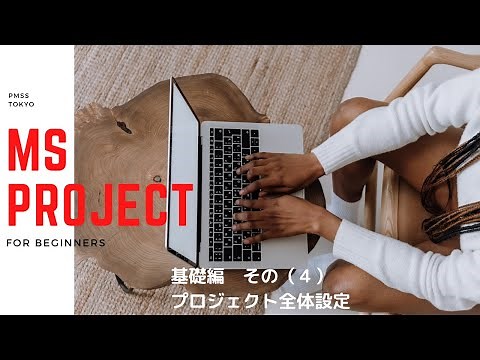 Microsoft Project 基礎編 (4) プロジェクト全体の設定