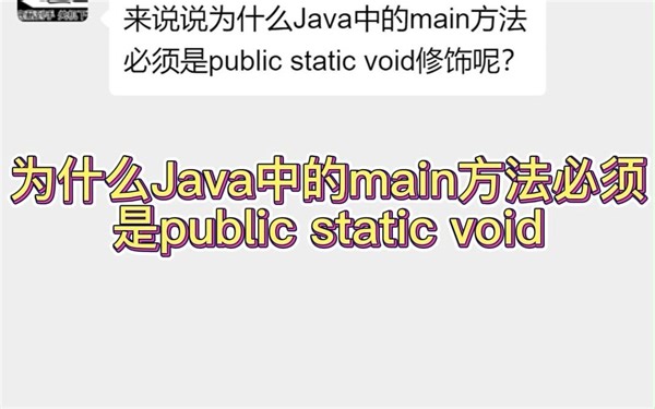 为什么Java中的main方法必须是public static void？