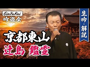 [Shigin] Kyoto Higashiyama (live recitation and commentary) | Tsujishima Kanrei (4th generation y...
