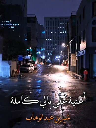 اغنية على بالي كاملة لشيرين