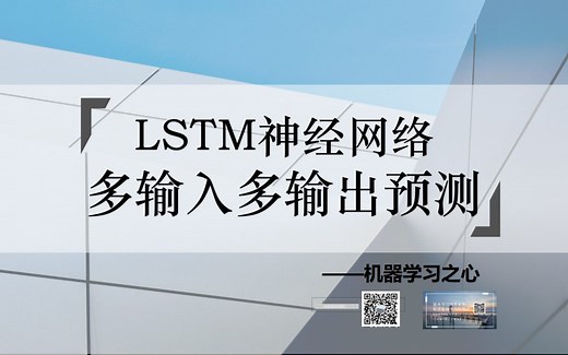 【多输入多输出预测 | LSTM | 神经网络】LSTM神经网络多输入多输出预测 | LSTM神经网络回归预测 | 长短期记忆神经网络数据预测 | 深度学习模型