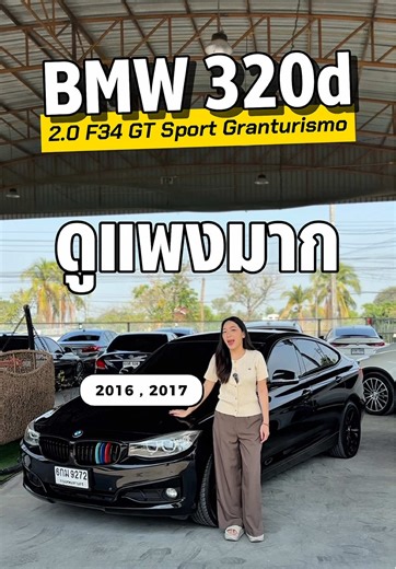 ❤️‍🔥ใครมองหารถหล่อๆ ขับดี พื้นที่เหลือๆ คันนี้ตอบโจทย์!🔥 ✨ 🏁BMW 320d 2.0 F34 GT Sport Granturismo 📅ปี 2016 จด 2017 #bmwมือสอง #bmwmsport #BMW #320dgt #bmwgt