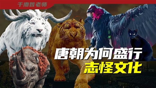 唐朝志怪为啥这么火？唐人又怕鬼又敢刚，底气到底在哪？【于老师说历史】