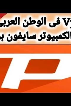 137-شرح تطبيق سايفون برو Psiphon inc vpn لفتح المحجوب فى بلدك من الاخبار والتطبيقات