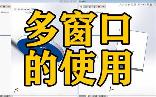 SOLIDWORKS软件中多窗口的使用（同时观看多个模型）