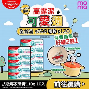 🎉高露潔 momo 618 限時優惠送可愛贈品❤️ 買抗敏專家牙膏10入組，送冰壩杯🥤 100mo幣🪙 全館$699 現折$120，滿額再送❤️可愛造型碗❤️ 活動只到 6/18，數量有限，送完為止！ 🛒 https://reurl.cc/9DqrDX 一分鐘速抗牙敏感－高露潔抗敏專家 不再讓牙敏感阻饒你享受美食 快速舒緩敏感酸痛，從此冷熱食無懼，享受每一口美味！ 現在​立即抗敏去！🏃‍➡️ 🛒 https://reurl.cc/9DqrDX #高露潔抗敏專家 #1分鐘速抗牙敏感 | Colgate 高露潔您的口腔保健專家