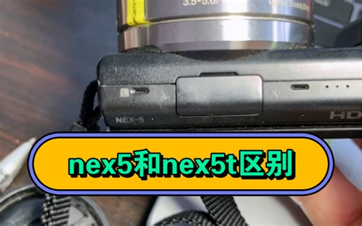 nex5和nex5t区别