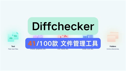 第41期 Diffchecker，在线文件对比工具，支持富文本、PDF、和图像对比，操作简便【体验100款文件管理工具】