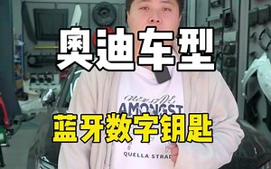 奥迪车型蓝牙数字钥匙功能及使用说明介绍 #奥迪 #汽车用品 #汽车配件