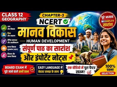 Human Development मानव विकास Geography Class 12 CH-3, NCERT CBSE 