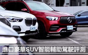 科技激战！ Level 2 半自动辅助驾驶评比 X5、GLE、Q5、XC90、RX300！