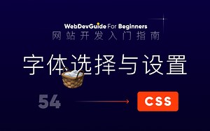 [网站开发入门指南54] 字体选择与设置 font-family