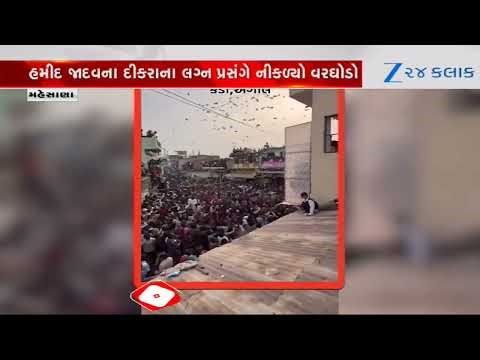 Mehsana: કડીના અગોલ ગામે વરઘોડામાં નોટોનો વરસાદ, લૂંટવા લોકોના ટોળા ઉમટ્યા, ધાબા પર ચડીને નોટો ઉડાડી