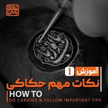 آموزش حکاکی - بخش چهارم / Learning how to do engraving