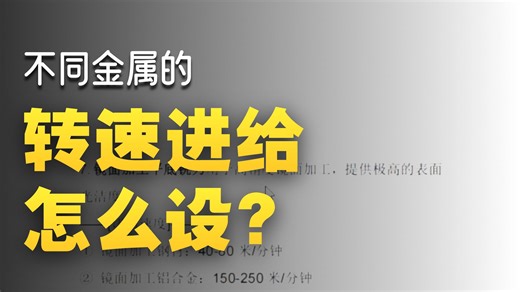 cnc加工参数设置参考文档