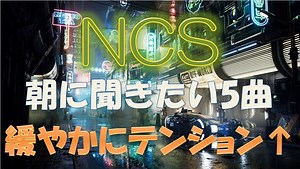【NCS BGM】テンションを緩やかにアゲていくかっこいい5曲ノンストップMIX NoCopyRightSounds 作業 勉強 集中 おすすめ 著作権フリーmusic