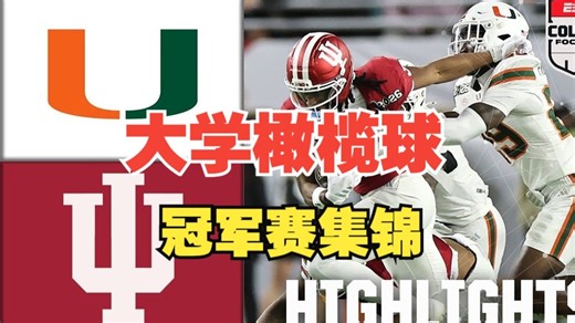 大学橄榄球季后赛全国冠军赛：迈阿密飓风队vs印第安纳山地人队 | 全场比赛集锦