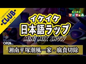 ヤンキーに絡まれてもこの曲流せば尻尾巻いて逃走MIX【日本語ラップ】