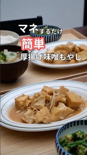 27歳ふたり暮らし夜ご飯|レンチン味噌厚揚げと豚汁 #料理 #献立 #簡単レシピ #自炊