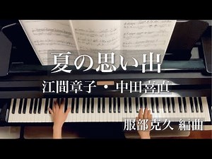 夏の思い出/江間章子•中田喜直/服部克久 編曲/Natsu no Omoide/piano