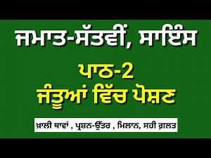 ਜੰਤੂਆਂ ਵਿੱਚ ਪੋਸ਼ਣ | 7th Class Science Chapter 2 | Lesson 2 Science Punjabi Medium