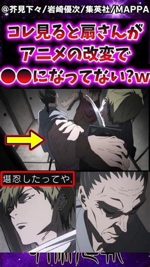 【呪術廻戦3期アニメ1話2話】コレ見ると扇さんアニメの改変で●●になってない?wに対する反応集 #呪術廻戦 #反応集 #呪術アニメ