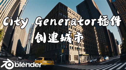 【中字】Blender 使用City Generator插件创建城市