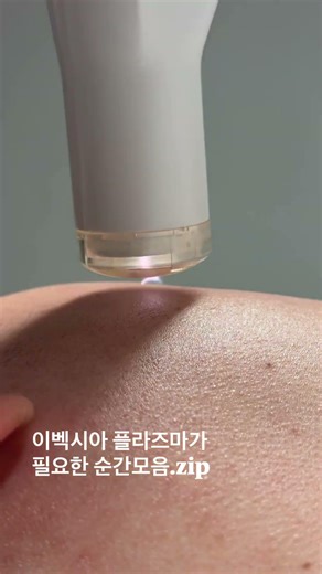 이벡시아 플라즈마라 필요한 순간모음.zip #대구피부관리 #skincare #플라즈마 #이벡시아
