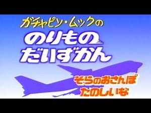 【60fps】ガチャピン・ムックののりもの大図鑑6 「そらのおさんぽ たのしいな」