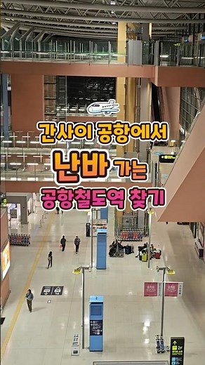 How to easily find the airport train station for Umeda/Namba at Osaka Kansai Airport✈️