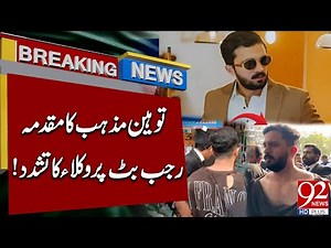 Lawyers Beat Up Rajab Butt | Shirt Torn in Shocking Incident! | Breaking News | 92NewsHD