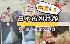 震惊！！在日本拍婚纱照居然这么贵？日本本土摄影室 风格选择