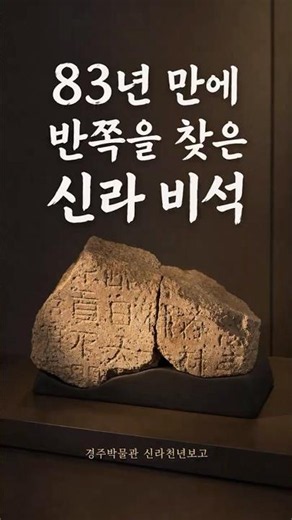 83년 만에 다시 만난 신라의 돌 조각