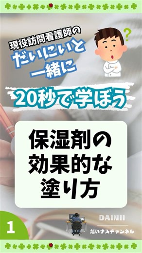 保湿剤の効果的な塗り方 #訪問看護 #訪問看護師 #保湿 #保湿剤 #保湿クリーム #塗り方 #塗布