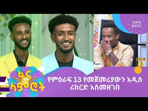 የምዕራፍ 13 የመጀመሪያውን አዲስ ሪከርድ አስመዘገበ