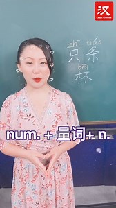 Learn a Chinese character with Niuniu 牛翃琳（Christine Niu Honglin）. Today we are learning measure words. | Learn Chinese