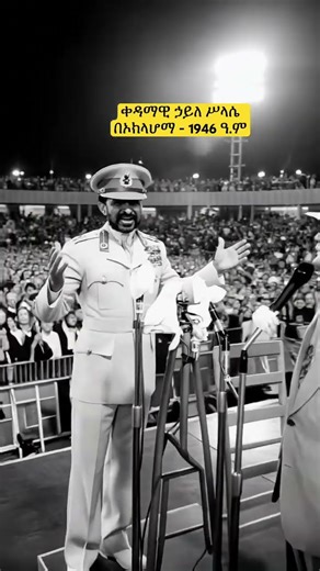 Emperor Haile Selassie in Oklahoma in June 1954 G.C ቀዳማዊ ኃይለ ሥላሴ በኦክላሆማ - 1946 ዓ.ም